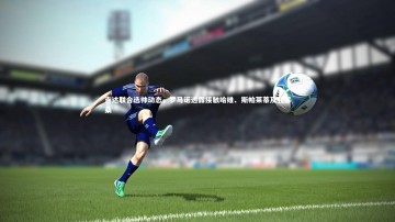 九游体育登录入口|吉达联合选帅动态，罗马诺透露接触哈维、斯帕莱蒂及孔塞桑