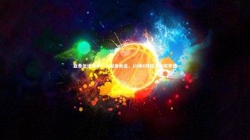 九游体育官网：亚泰低迷赛季一人挺身而出，10场8球捍卫金靴梦想