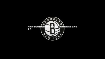 【九游体育】阿森纳北伦敦德比告捷夯实争冠信念，热刺赛后坦言已竭尽全力