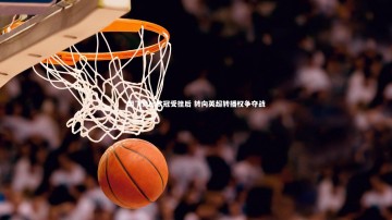 九游体育-网飞竞标欧冠受挫后 转向英超转播权争夺战