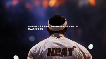 九游体育：水晶宫明夏决意出售沃顿，曼联唯有跻身欧冠方能角逐，经纪人详述转会蓝图