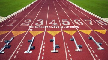 九游体育官网：燃尽！斯马特三分雨独中8记震全场，湖人全队外线低迷仅持平