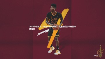 九游体育登录入口_2022中超巡礼，浙江队黑马崛起，乔迪传控哲学铸就绿茵传奇