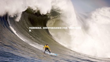九游体育|中超联赛激战，亚泰单外援迎战海港三外援，武磊伤缺成变数