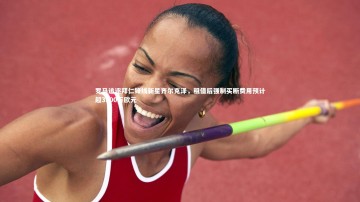 【九游体育官方入口】罗马追逐拜仁锋线新星齐尔克泽，租借后强制买断费用预计超3500万欧元