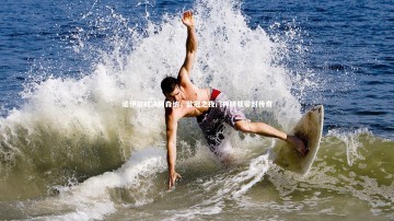 九游体育官网-诺伊尔对决阿森纳，欧冠之夜门神铸就零封传奇