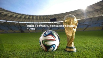 九游体育官方入口：德国球员转会意甲身价榜，吕迪格与比埃尔霍夫领衔最高价11人阵容