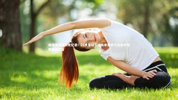 【九游体育登录入口】谢泼德创造历史纪录！21岁及以下球员单赛季三分命中率他独占榜首