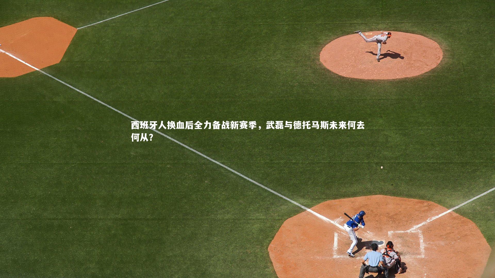 西班牙人换血后全力备战新赛季,武磊与德托马斯未来何去何从?
