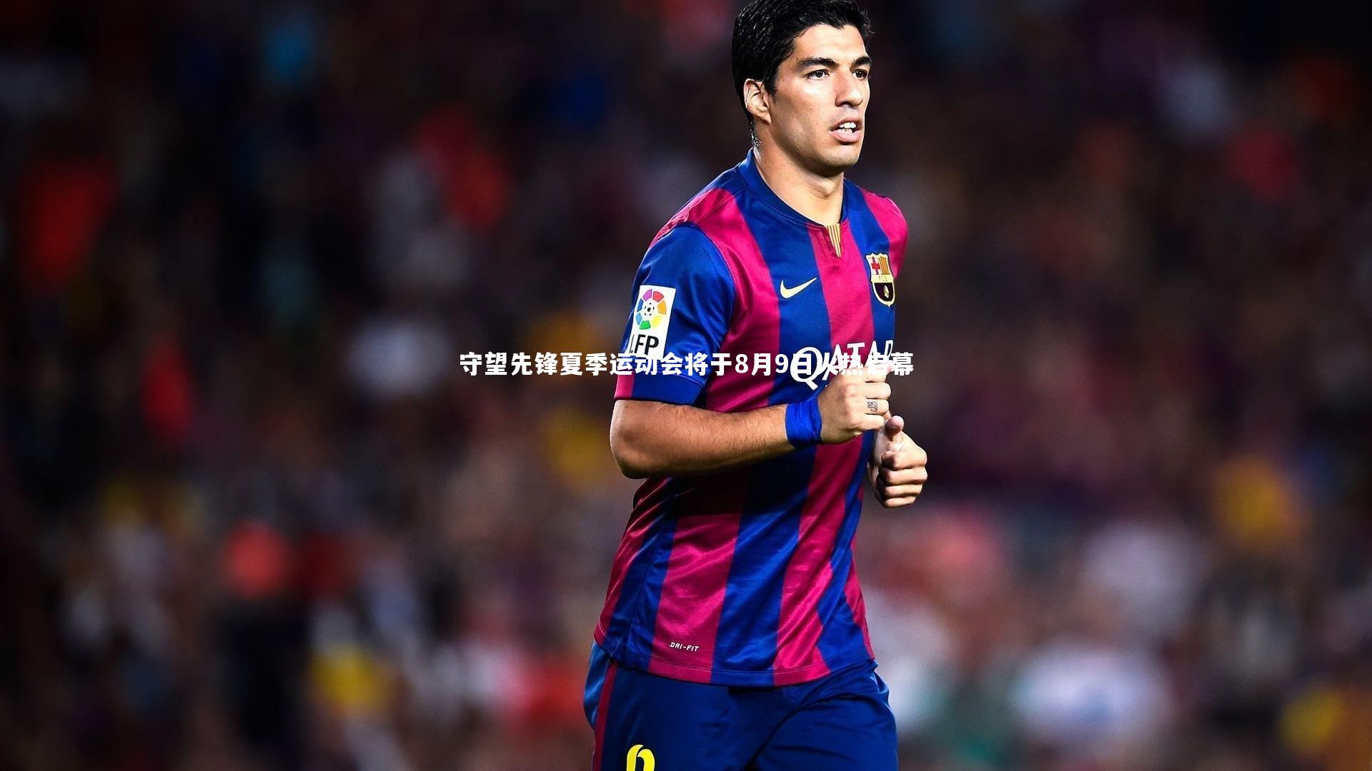 守望先锋夏季运动会将于8月9日火热启幕