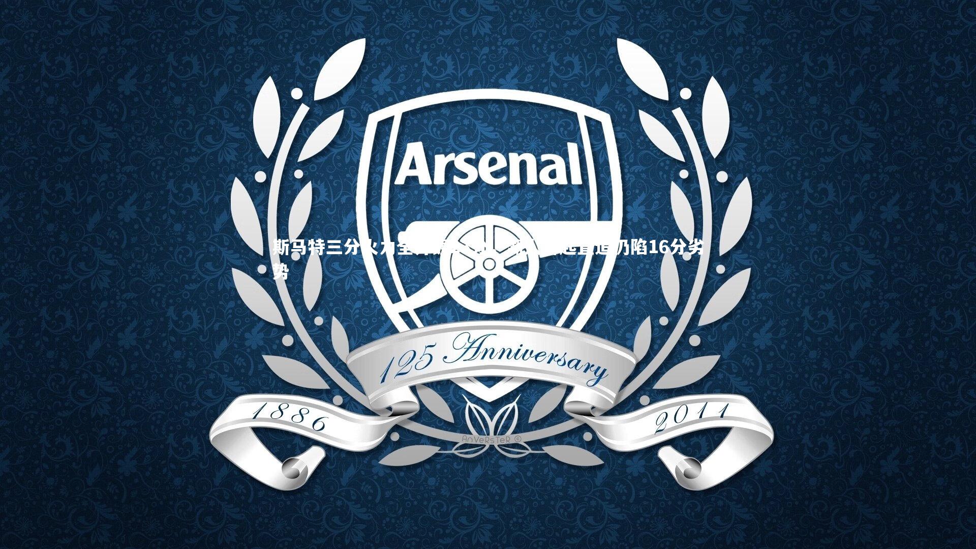 斯马特三分火力全开轰23分,湖人奋起直追仍陷16分劣势