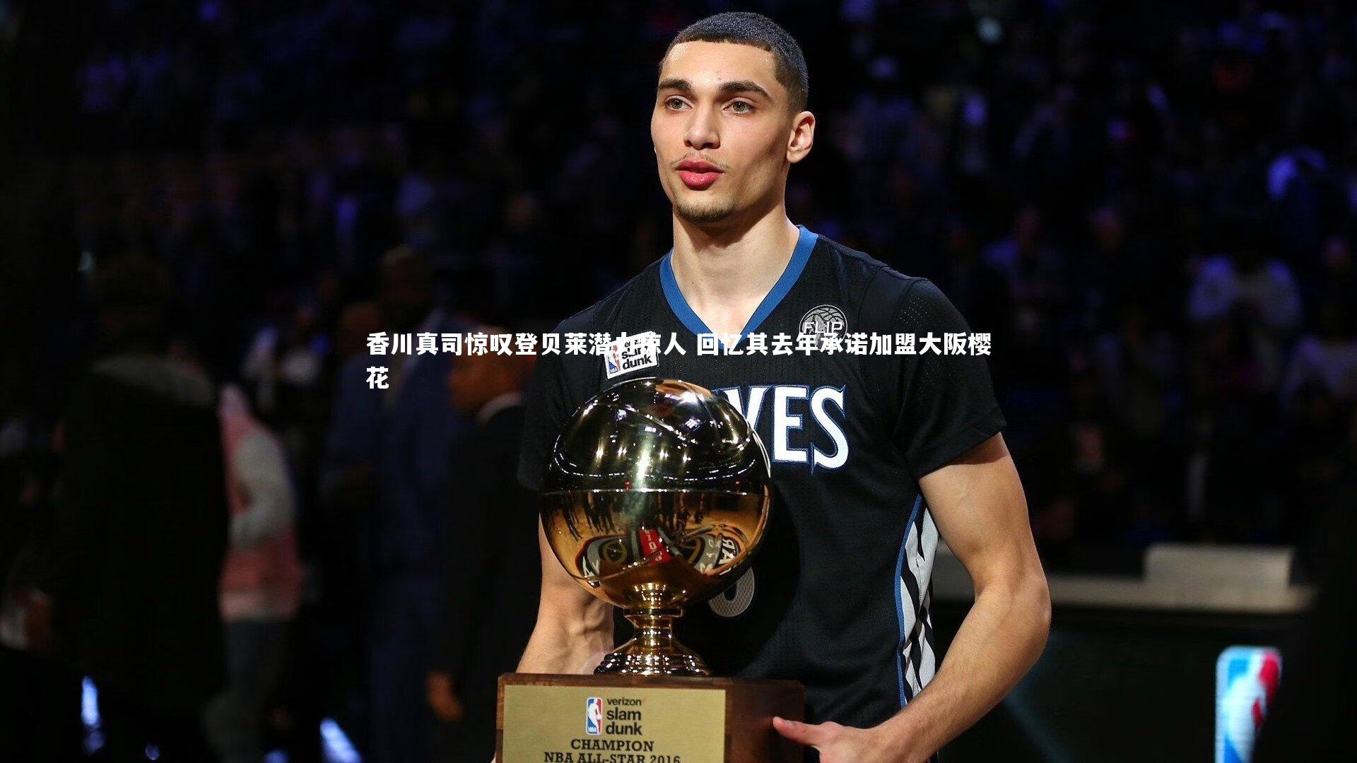 香川真司惊叹登贝莱潜力惊人 回忆其去年承诺加盟大阪樱花