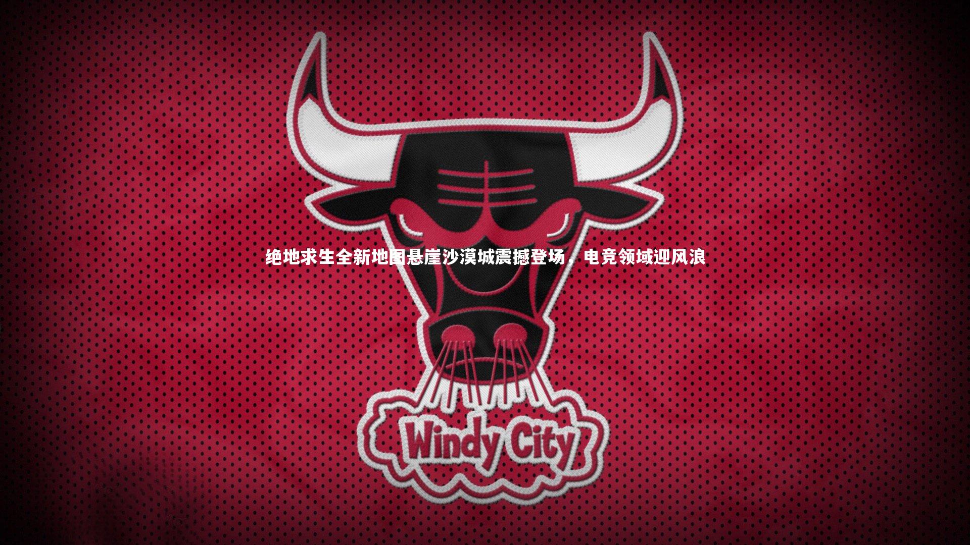 绝地求生全新地图悬崖沙漠城震撼登场，电竞领域迎风浪