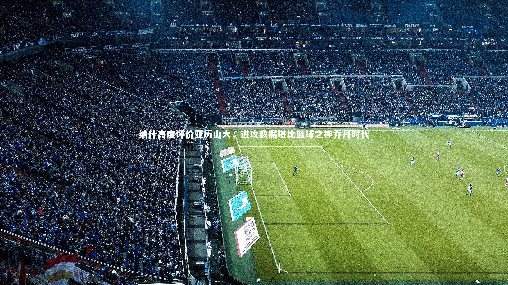 纳什高度评价亚历山大,进攻数据堪比篮球之神乔丹时代