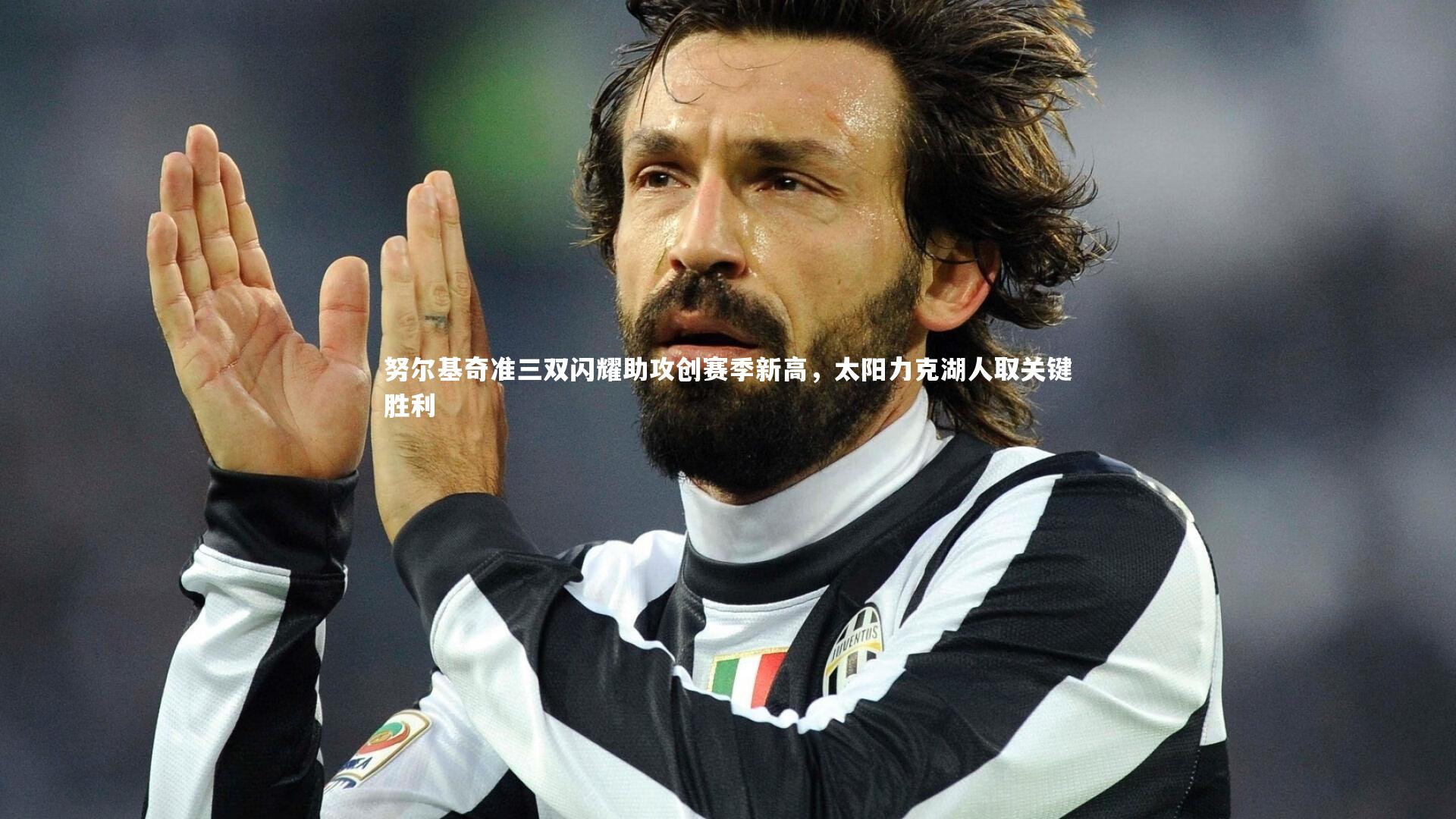 努尔基奇准三双闪耀助攻创赛季新高，太阳力克湖人取关键胜利