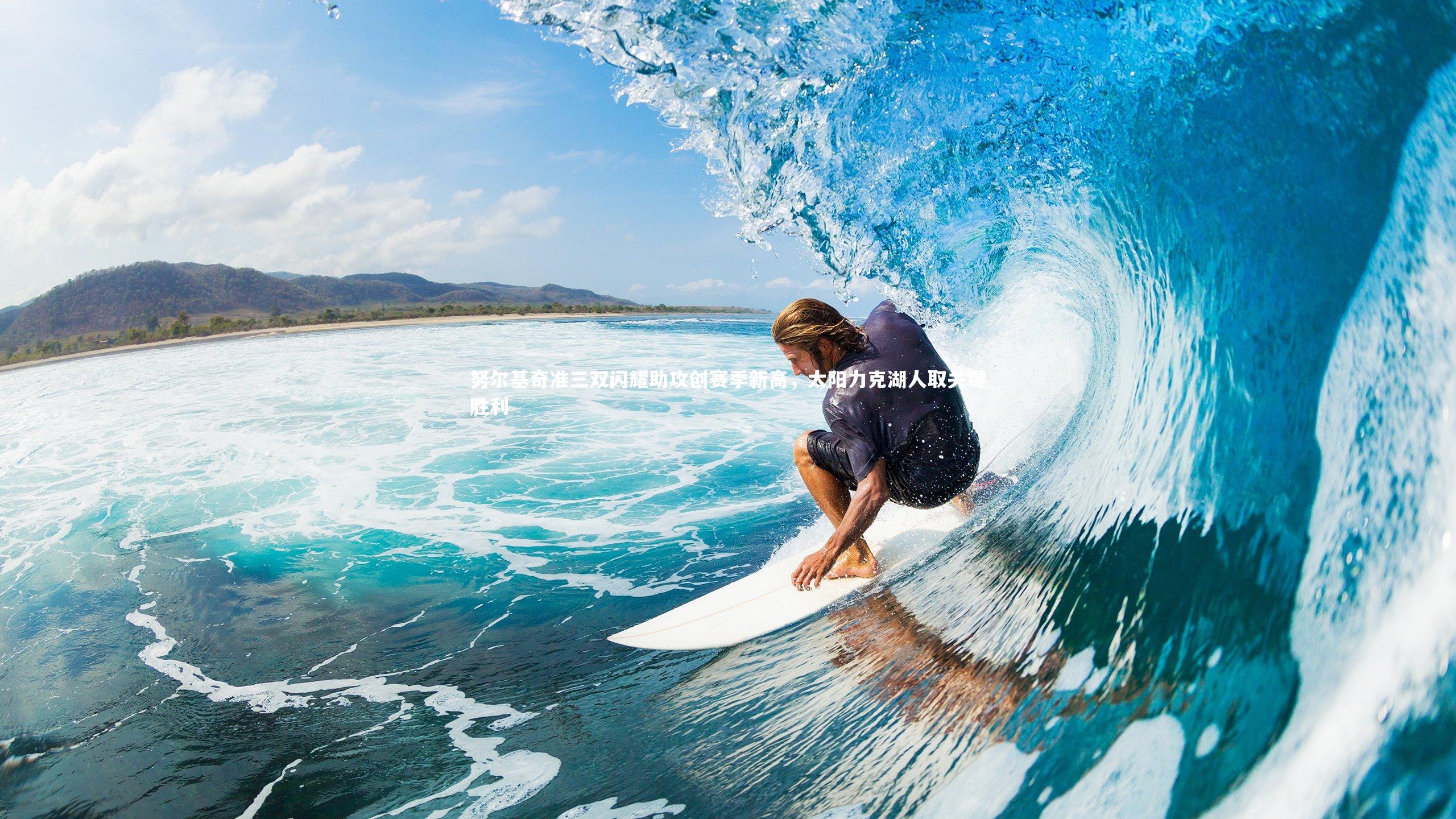 努尔基奇准三双闪耀助攻创赛季新高，太阳力克湖人取关键胜利