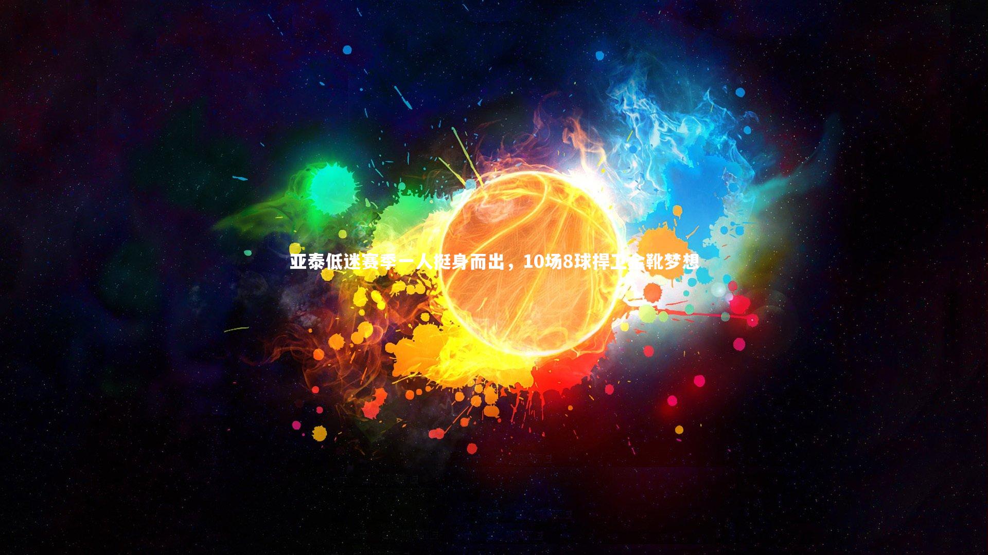 亚泰低迷赛季一人挺身而出，10场8球捍卫金靴梦想