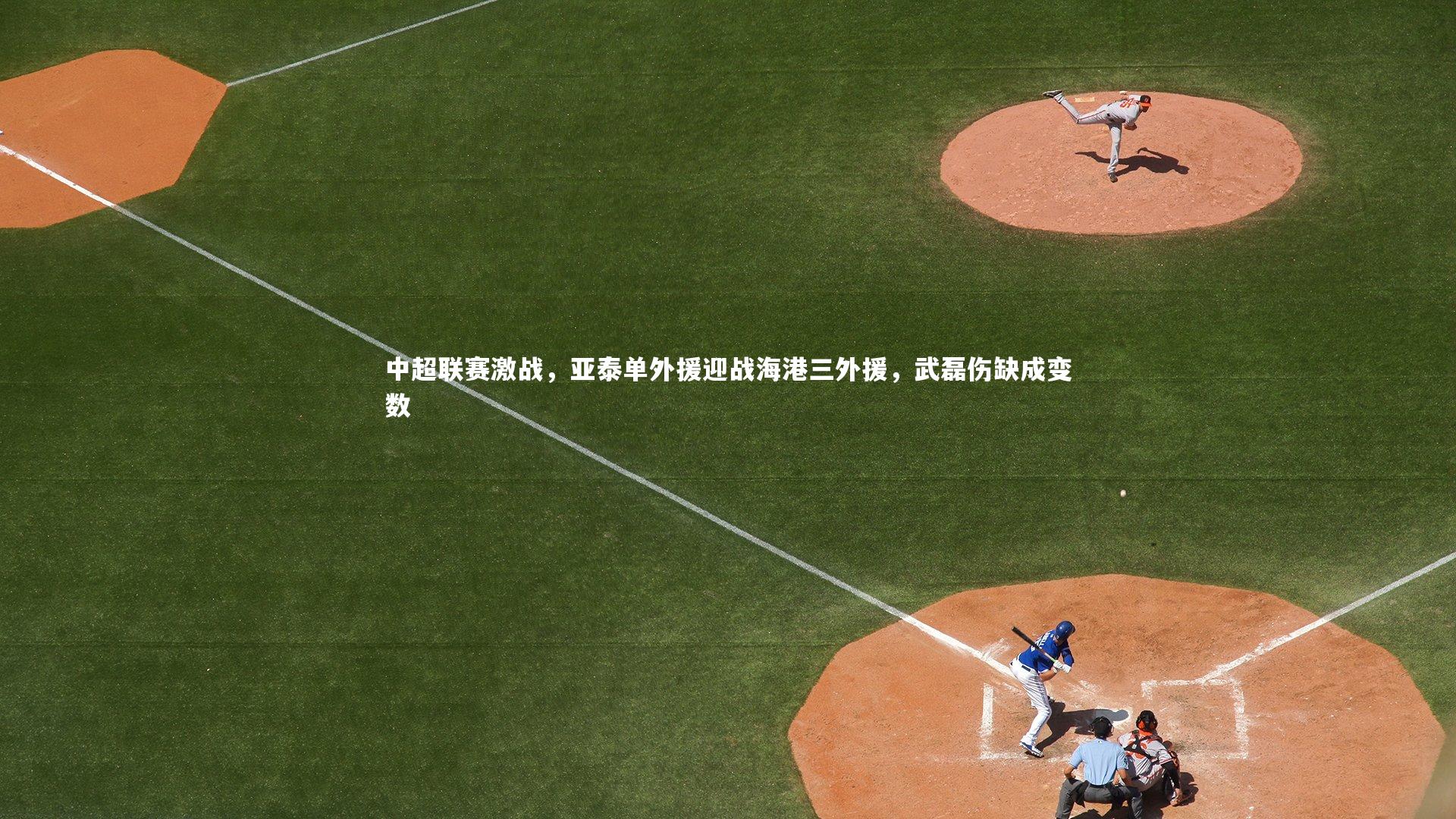 中超联赛激战，亚泰单外援迎战海港三外援，武磊伤缺成变数