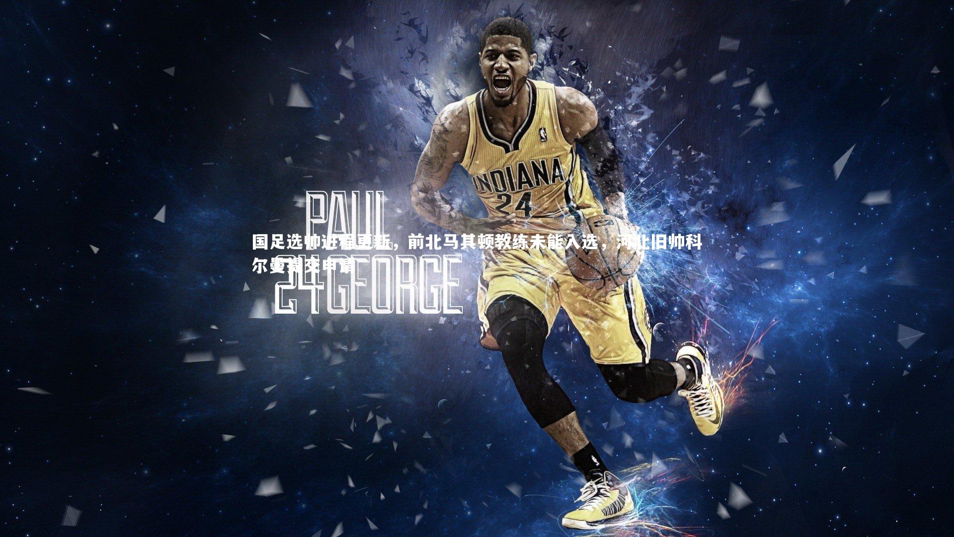 国足选帅进程更新，前北马其顿教练未能入选，河北旧帅科尔曼提交申请