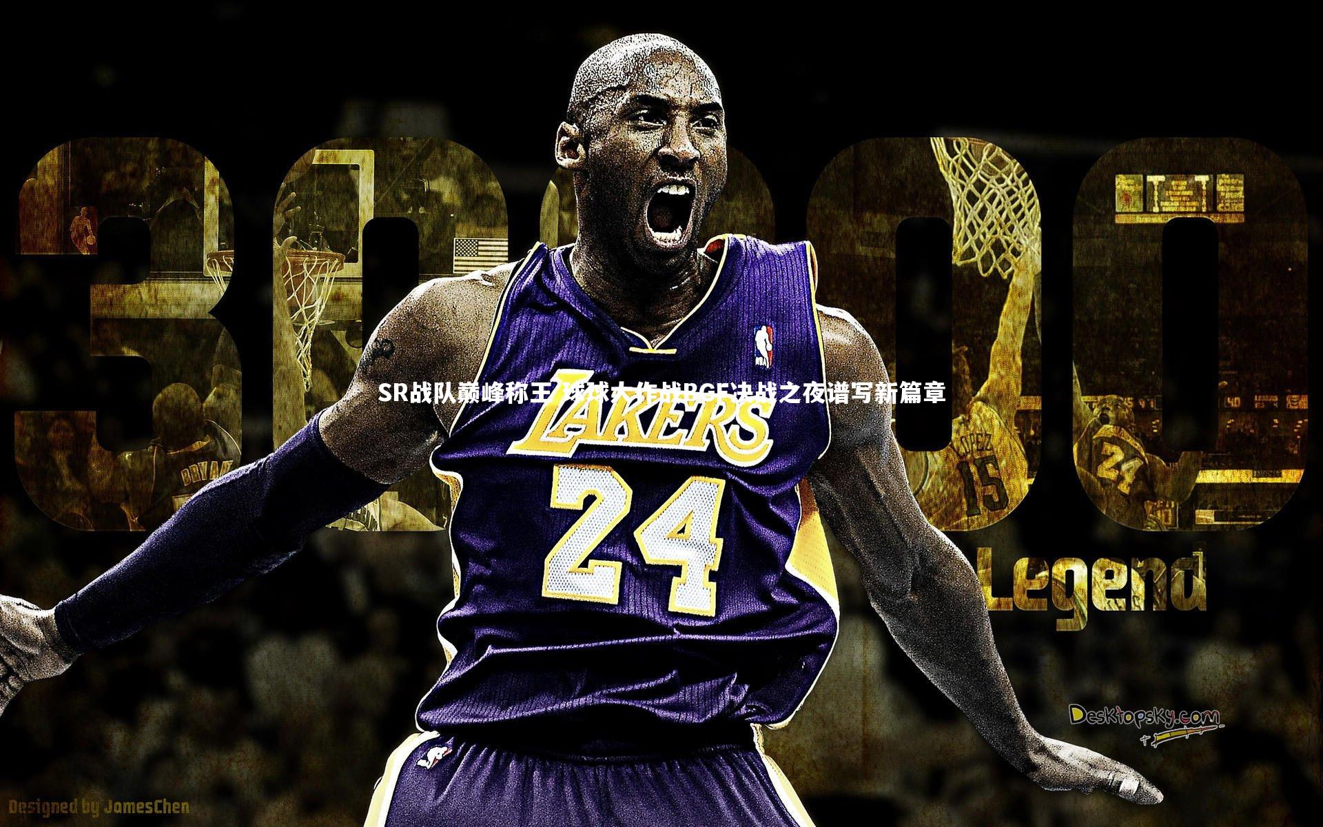 SR战队巅峰称王 球球大作战BGF决战之夜谱写新篇章