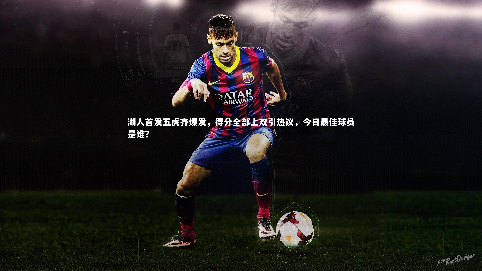 湖人首发五虎齐爆发,得分全部上双引热议,今日最佳球员是谁?