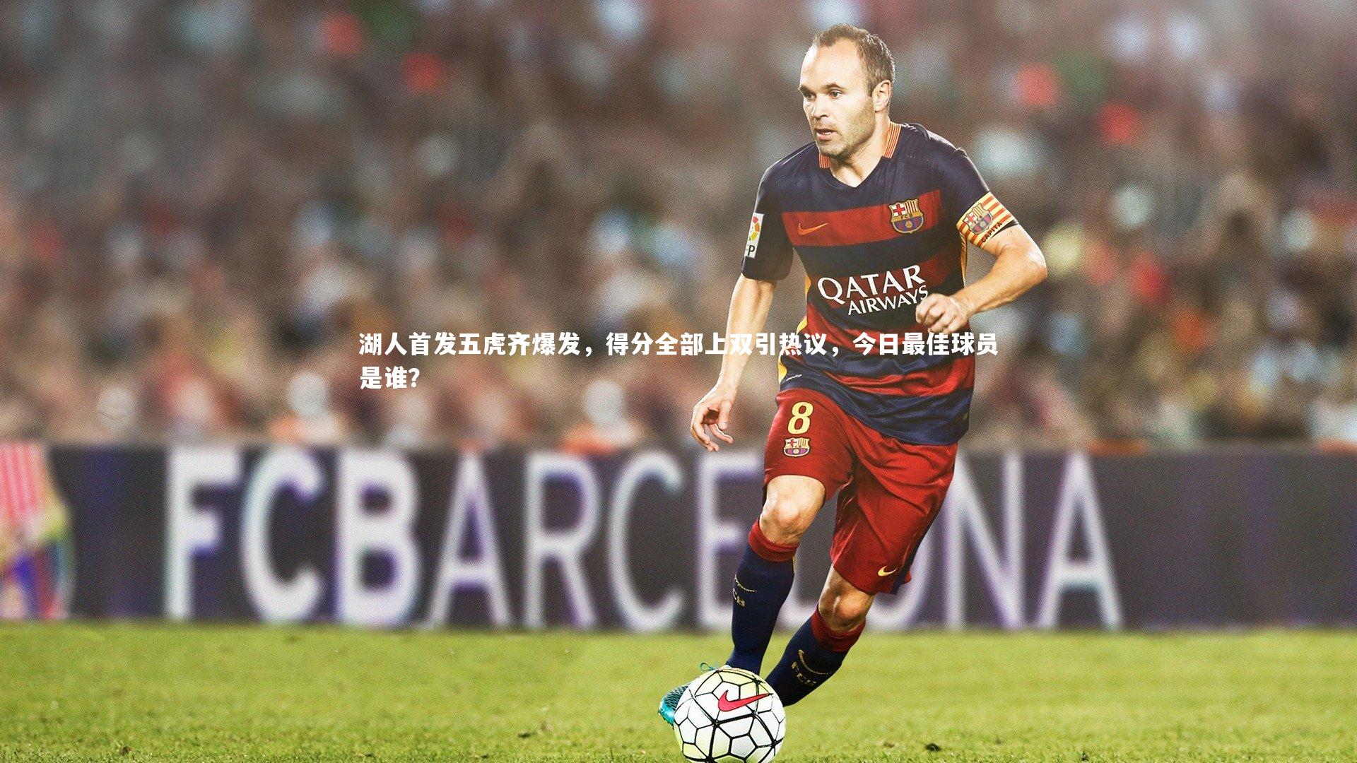 湖人首发五虎齐爆发,得分全部上双引热议,今日最佳球员是谁?