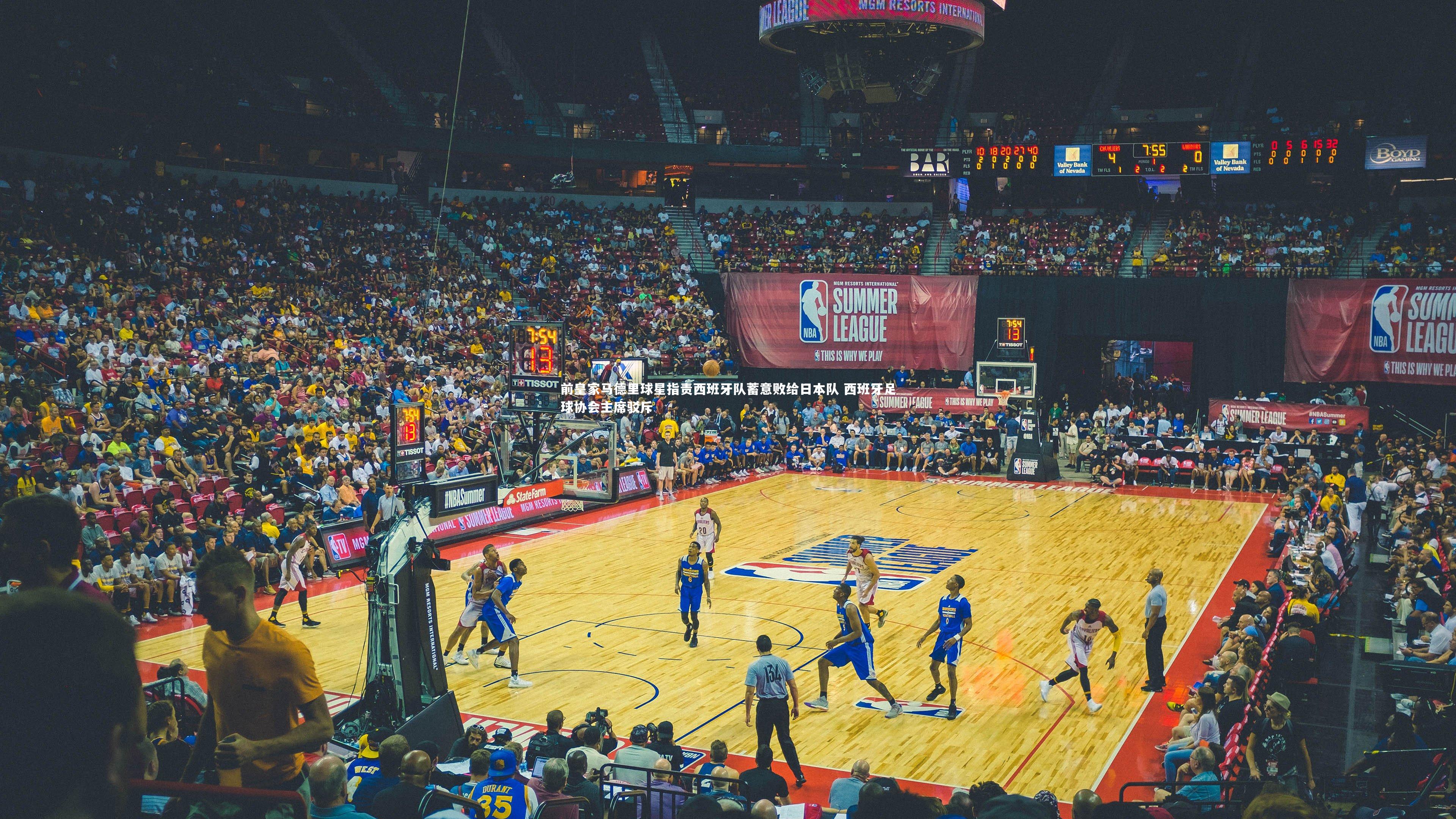 前皇家马德里球星指责西班牙队蓄意败给日本队 西班牙足球协会主席驳斥