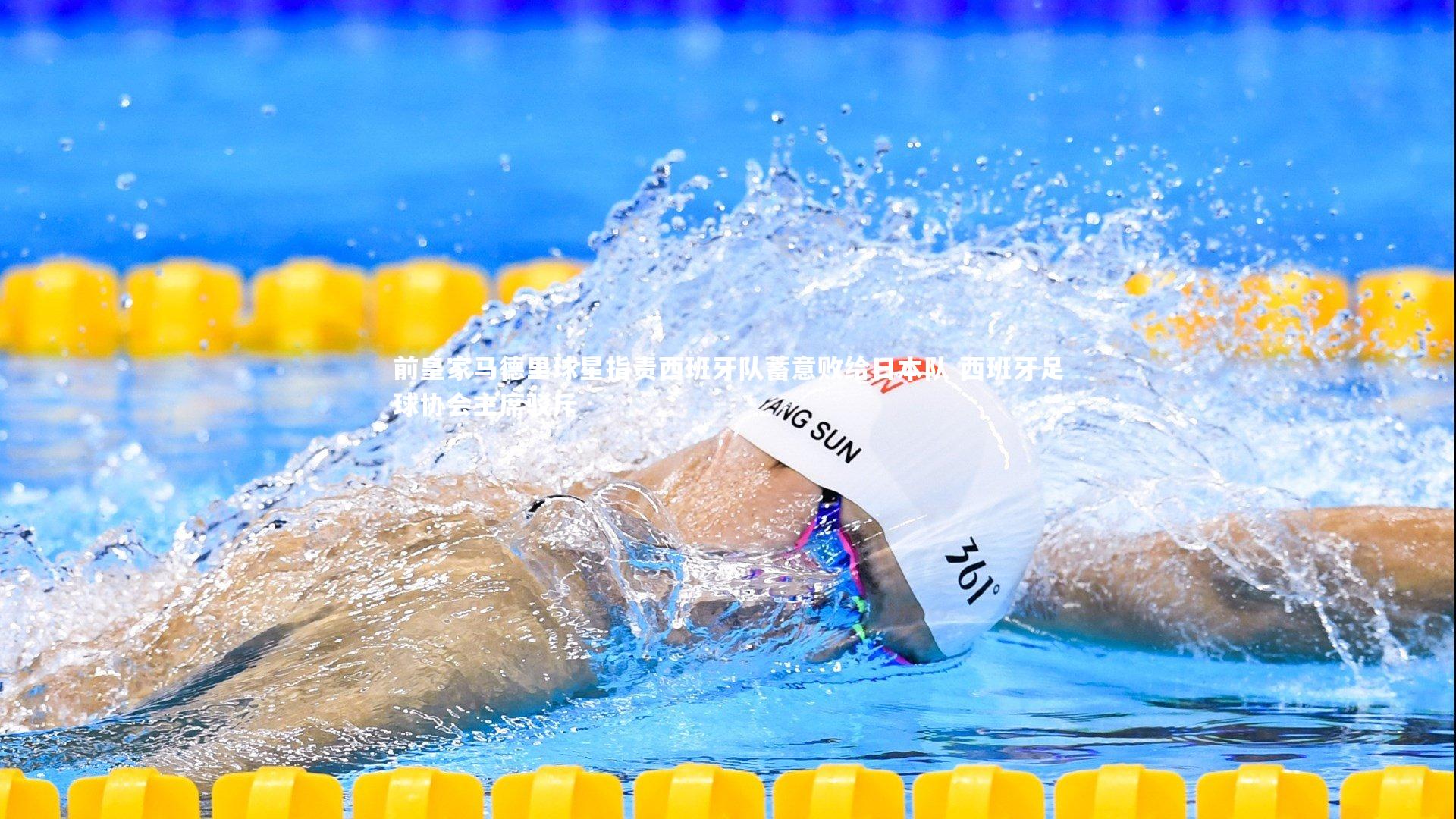 前皇家马德里球星指责西班牙队蓄意败给日本队 西班牙足球协会主席驳斥