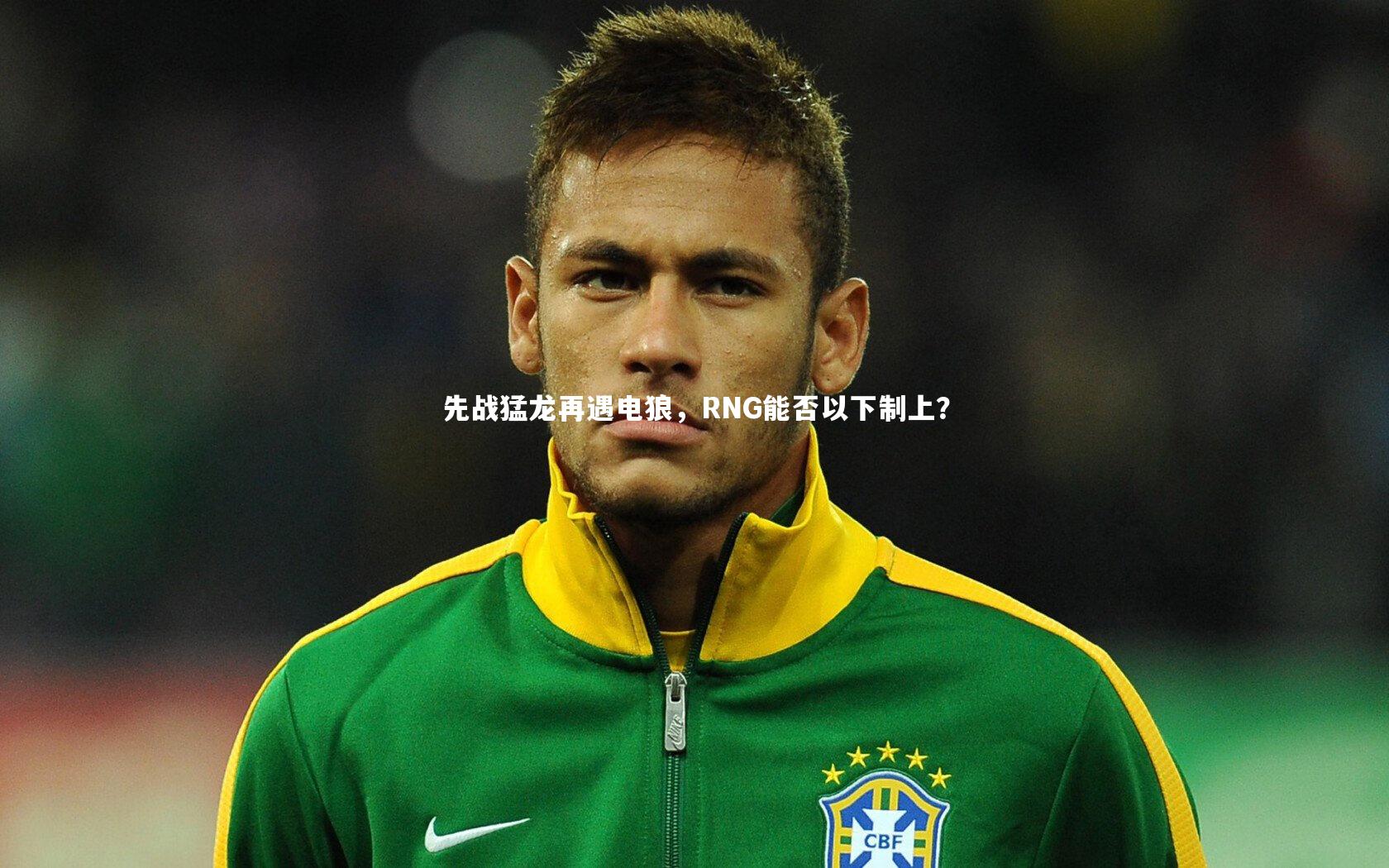 先战猛龙再遇电狼，RNG能否以下制上？