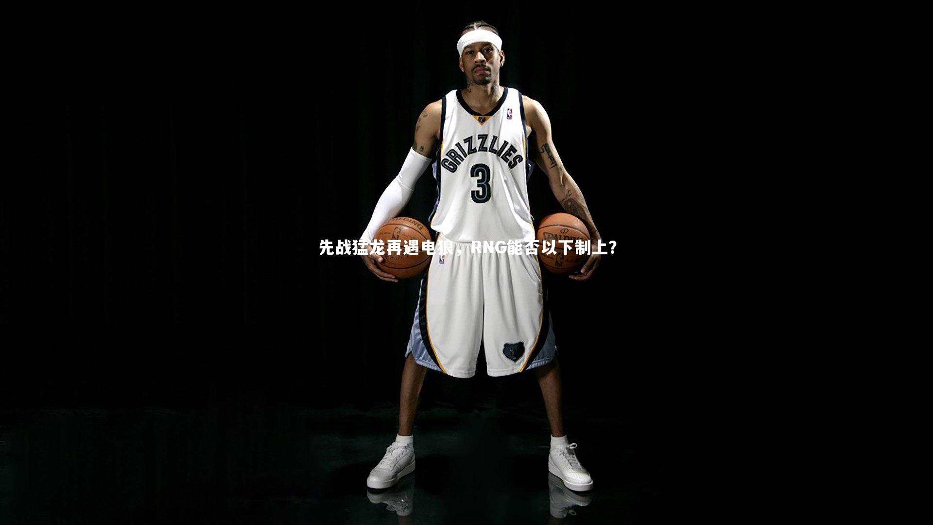 先战猛龙再遇电狼，RNG能否以下制上？