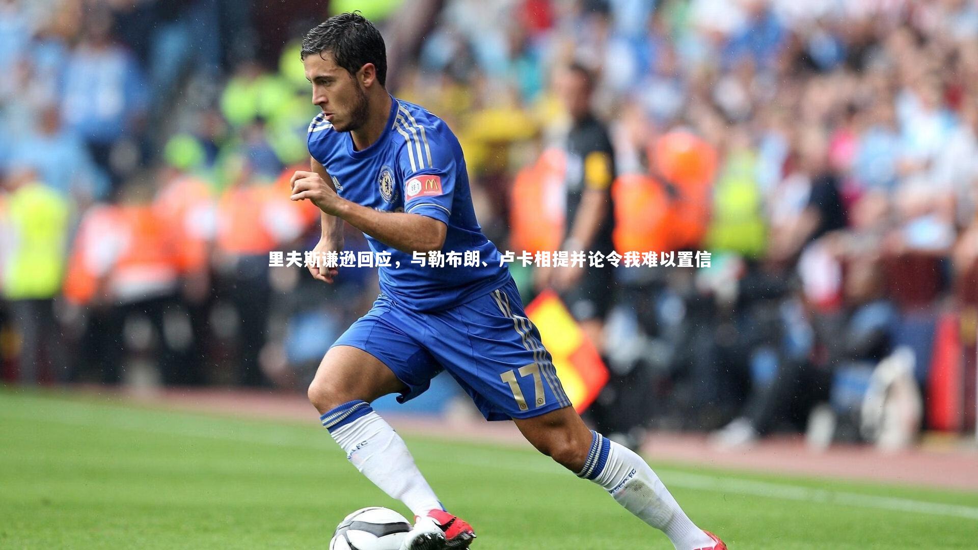 里夫斯谦逊回应，与勒布朗、卢卡相提并论令我难以置信