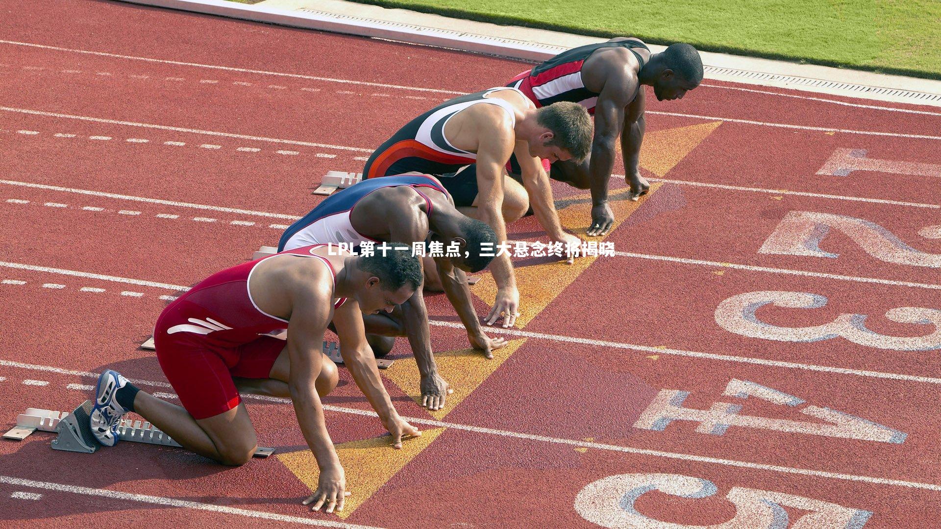 LPL第十一周焦点，三大悬念终将揭晓