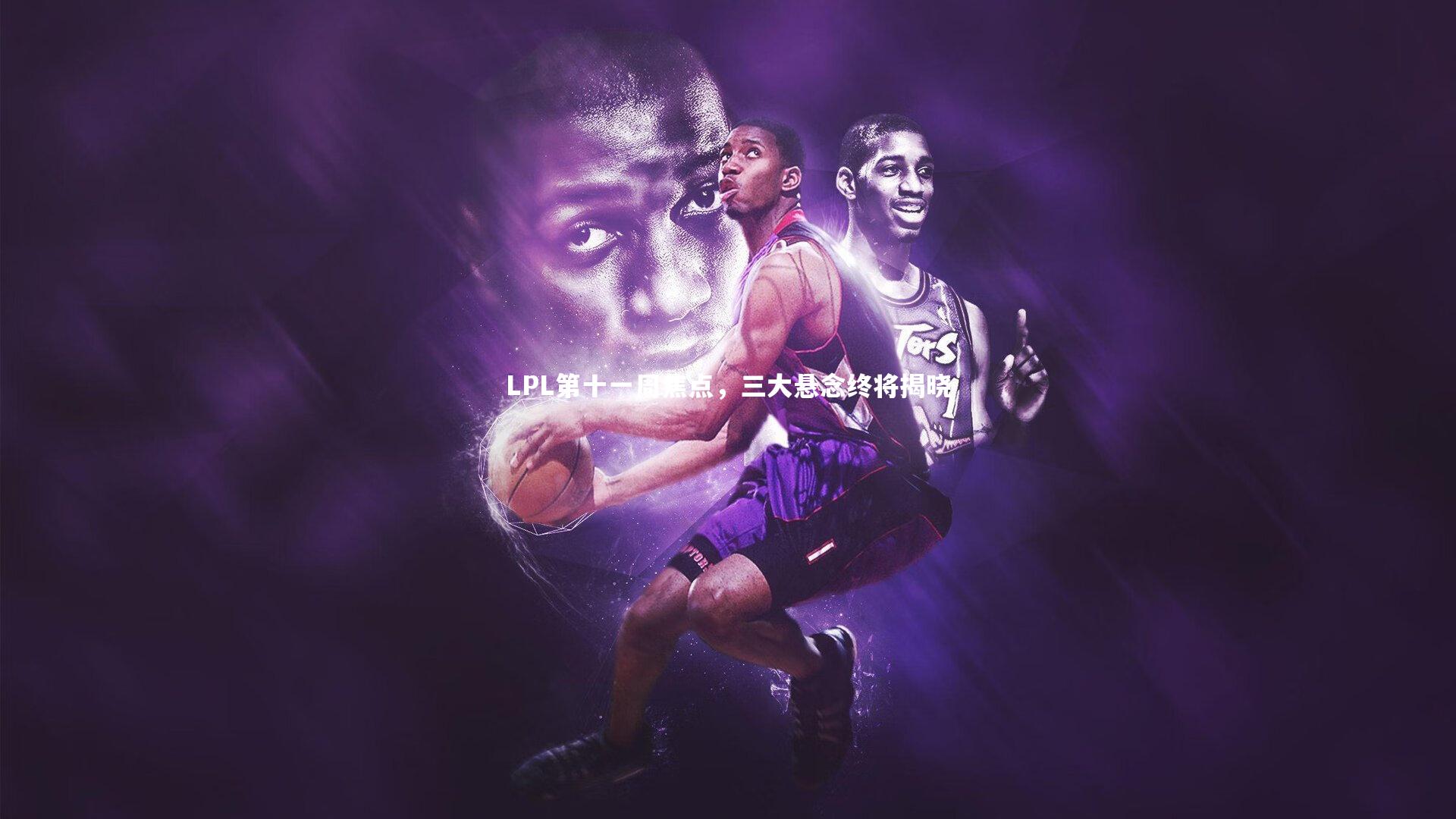 LPL第十一周焦点，三大悬念终将揭晓