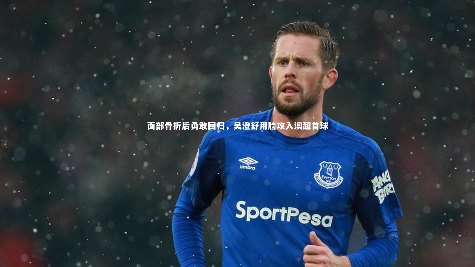面部骨折后勇敢回归，吴澄舒用脸攻入澳超首球