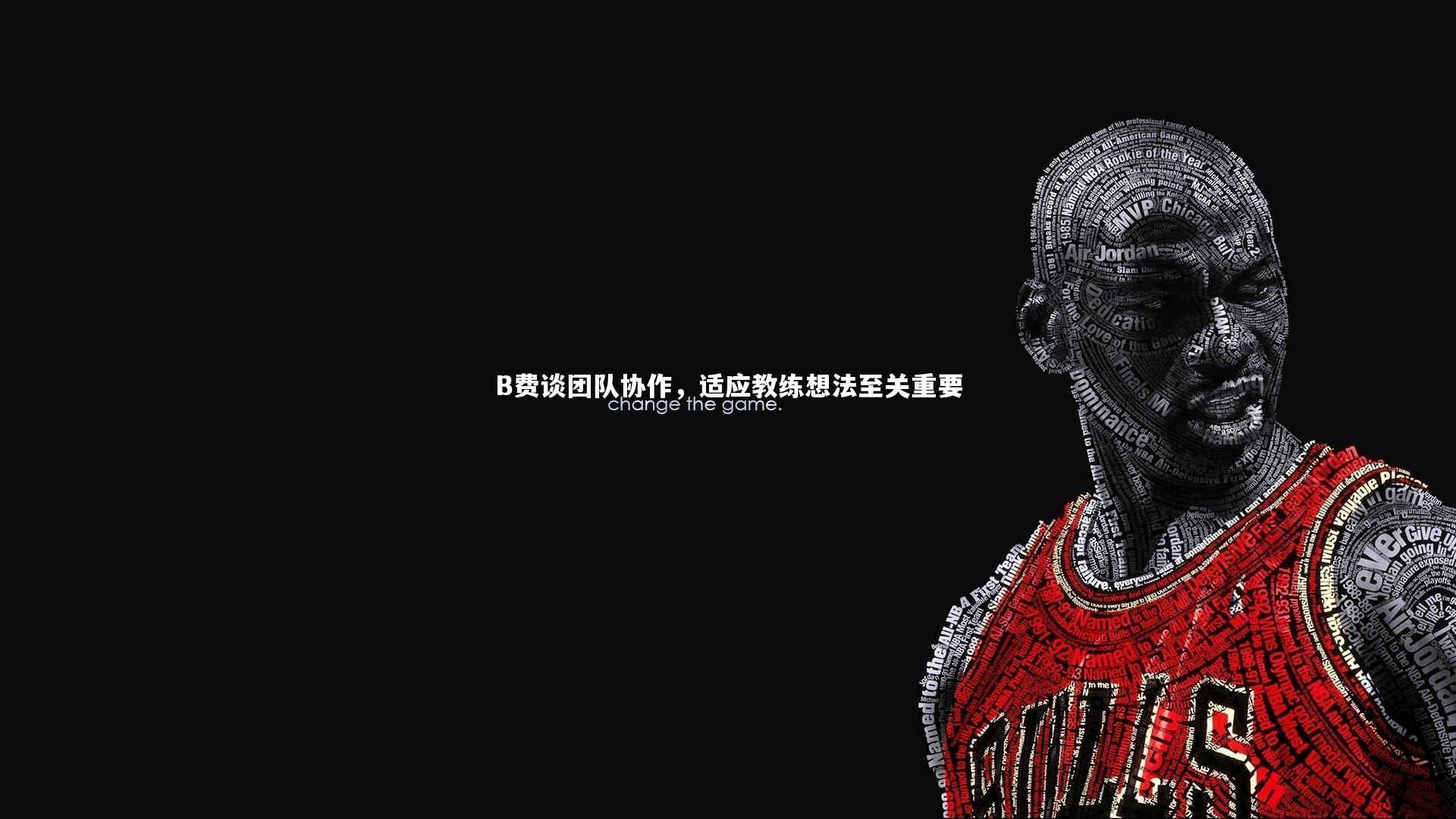 B费谈团队协作,适应教练想法至关重要