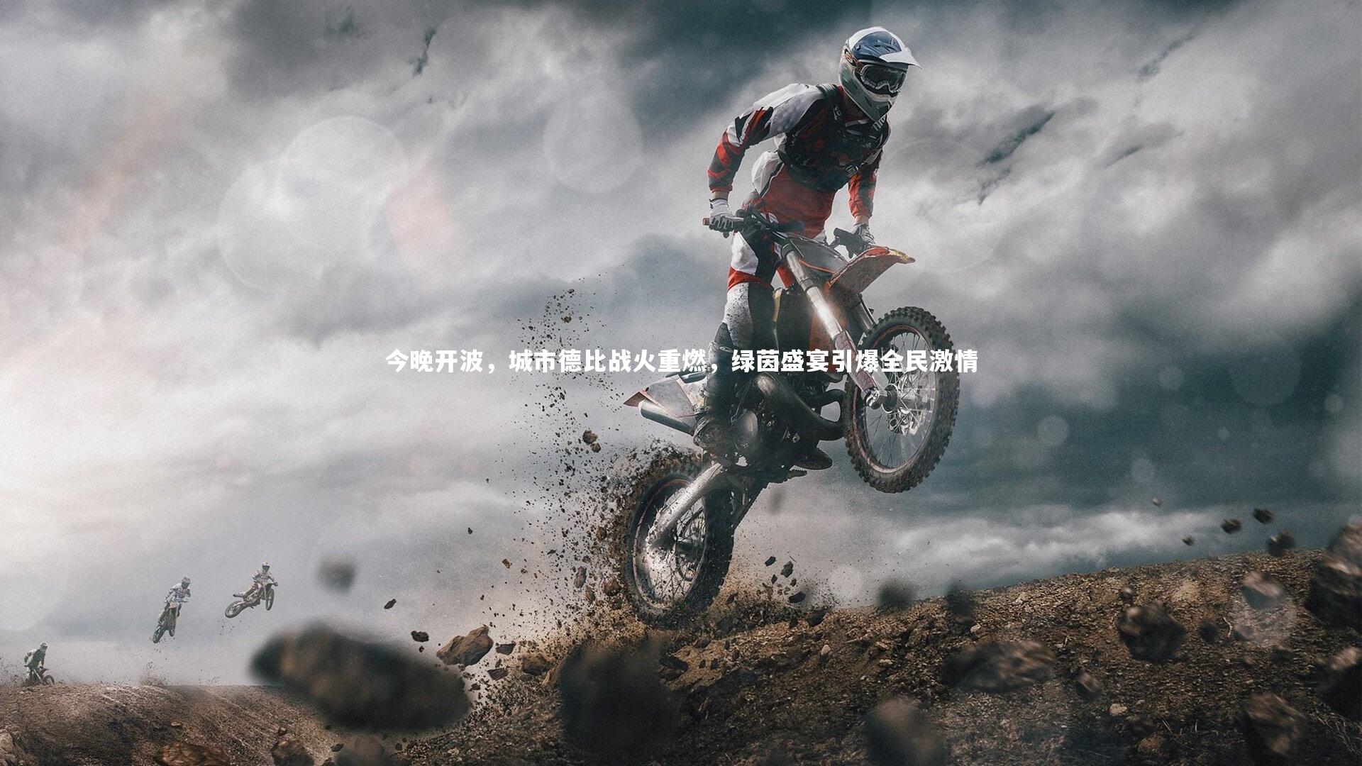 今晚开波，城市德比战火重燃，绿茵盛宴引爆全民激情