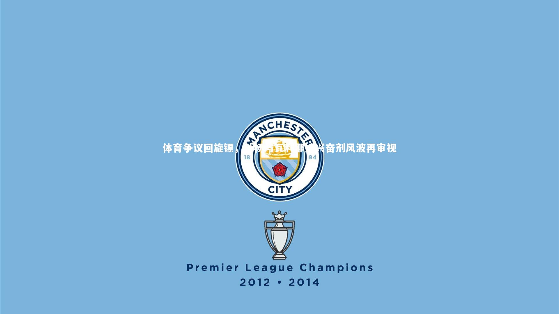 体育争议回旋镖，孙杨与瓦利耶娃兴奋剂风波再审视