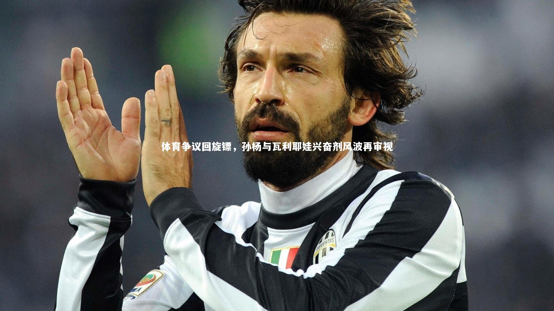 体育争议回旋镖，孙杨与瓦利耶娃兴奋剂风波再审视