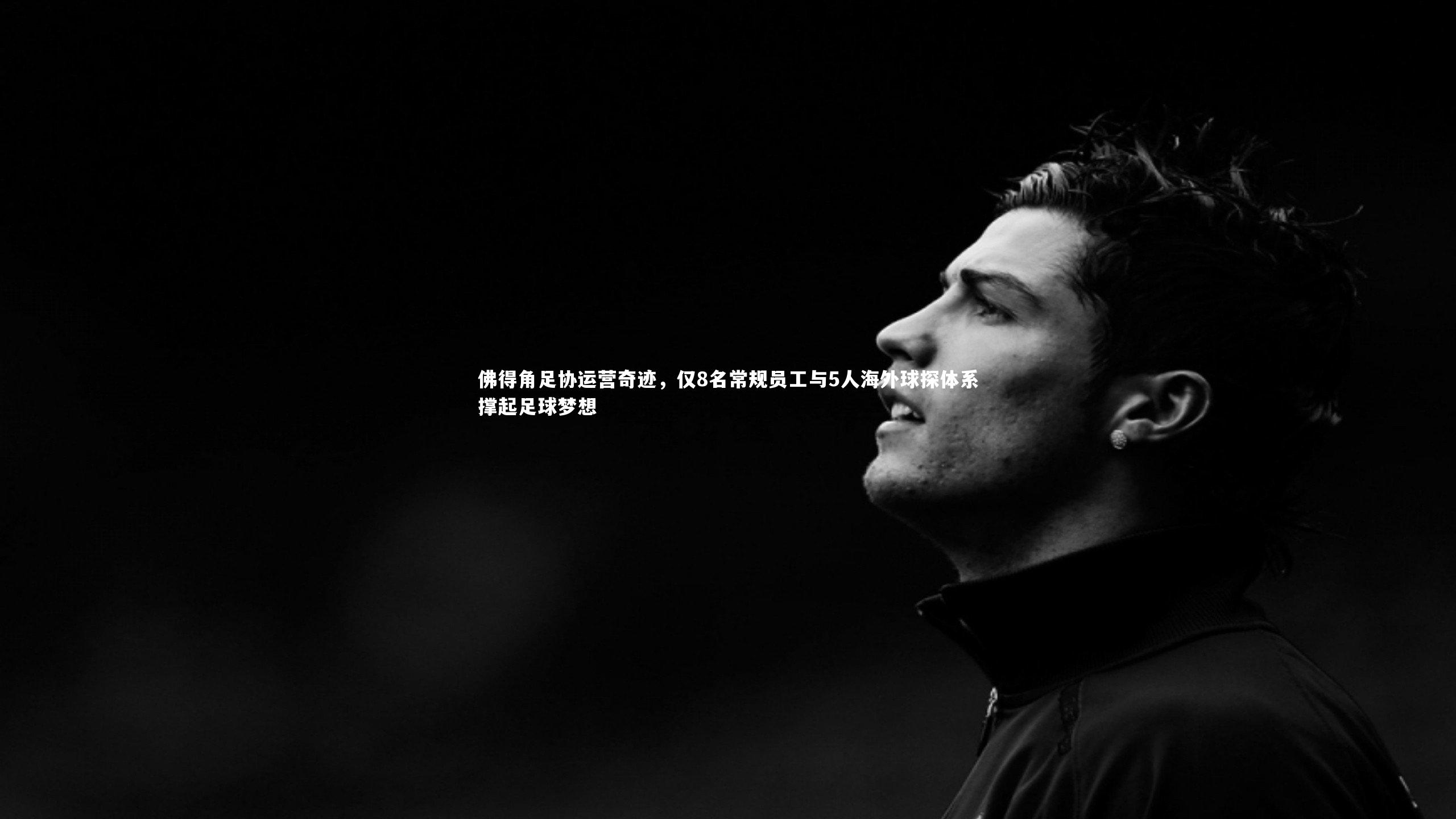 佛得角足协运营奇迹，仅8名常规员工与5人海外球探体系撑起足球梦想
