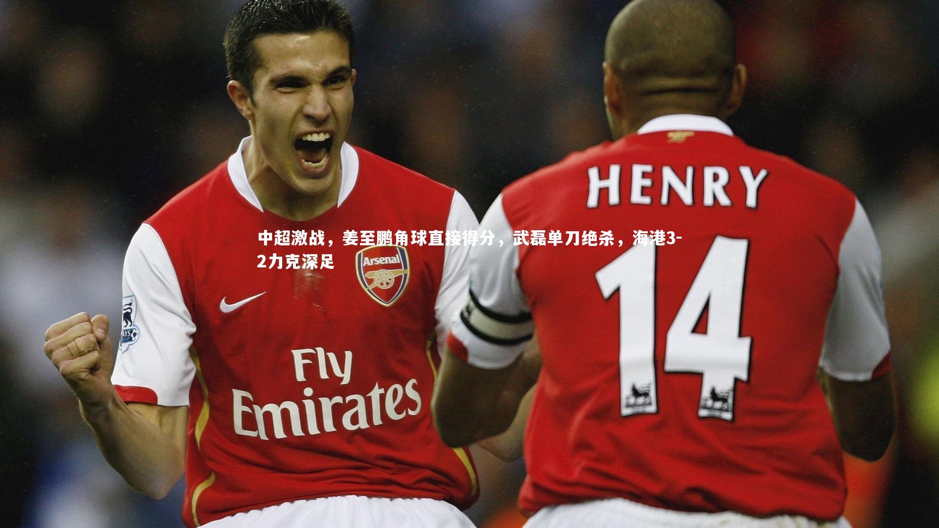 中超激战，姜至鹏角球直接得分，武磊单刀绝杀，海港3-2力克深足