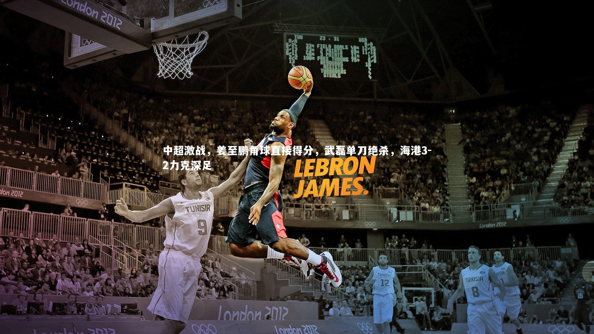 中超激战，姜至鹏角球直接得分，武磊单刀绝杀，海港3-2力克深足