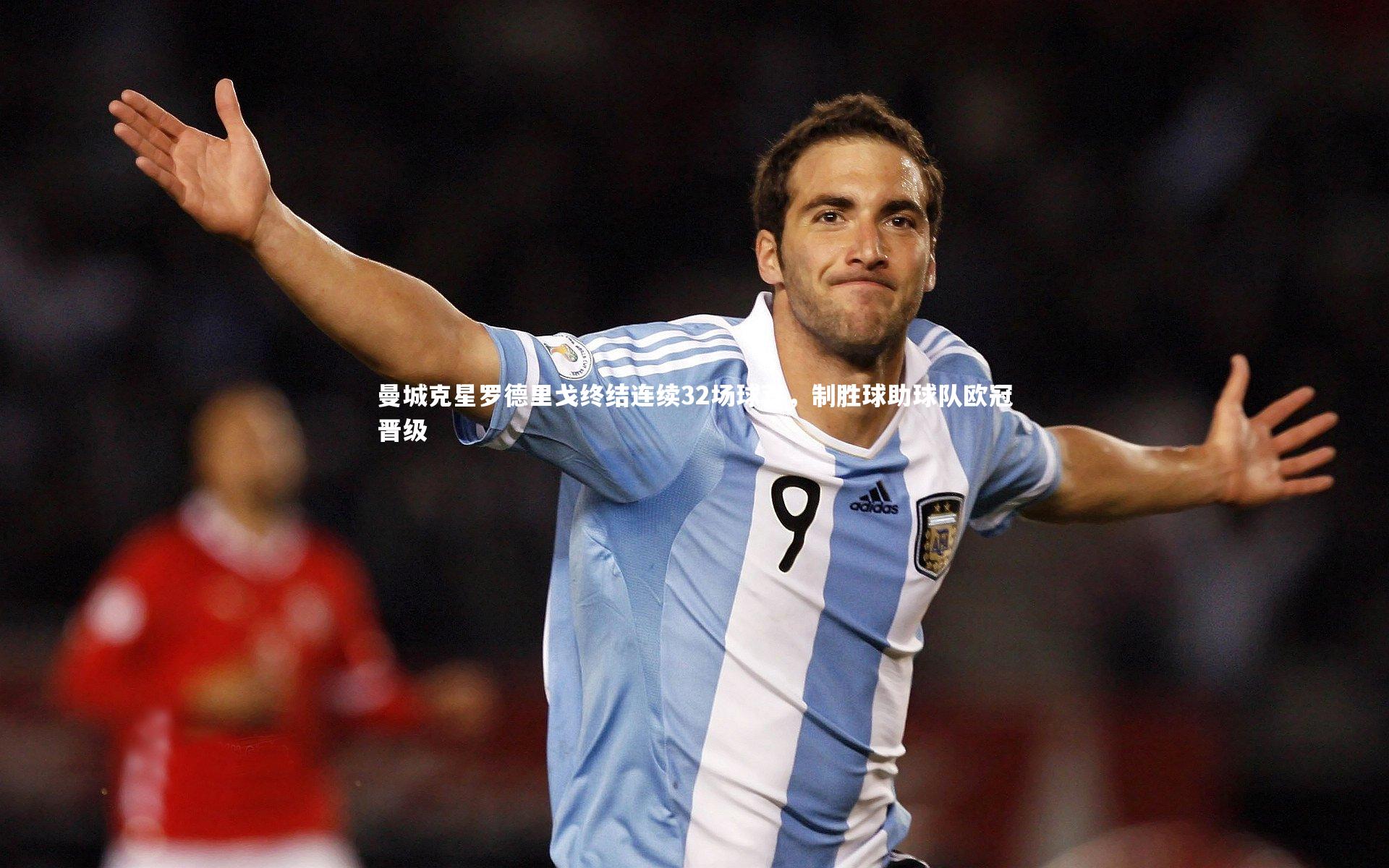 曼城克星罗德里戈终结连续32场球荒，制胜球助球队欧冠晋级