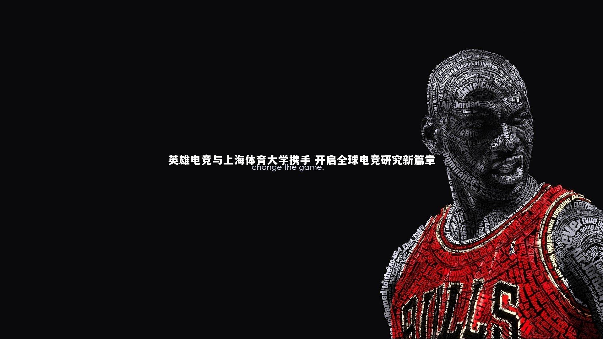 英雄电竞与上海体育大学携手 开启全球电竞研究新篇章