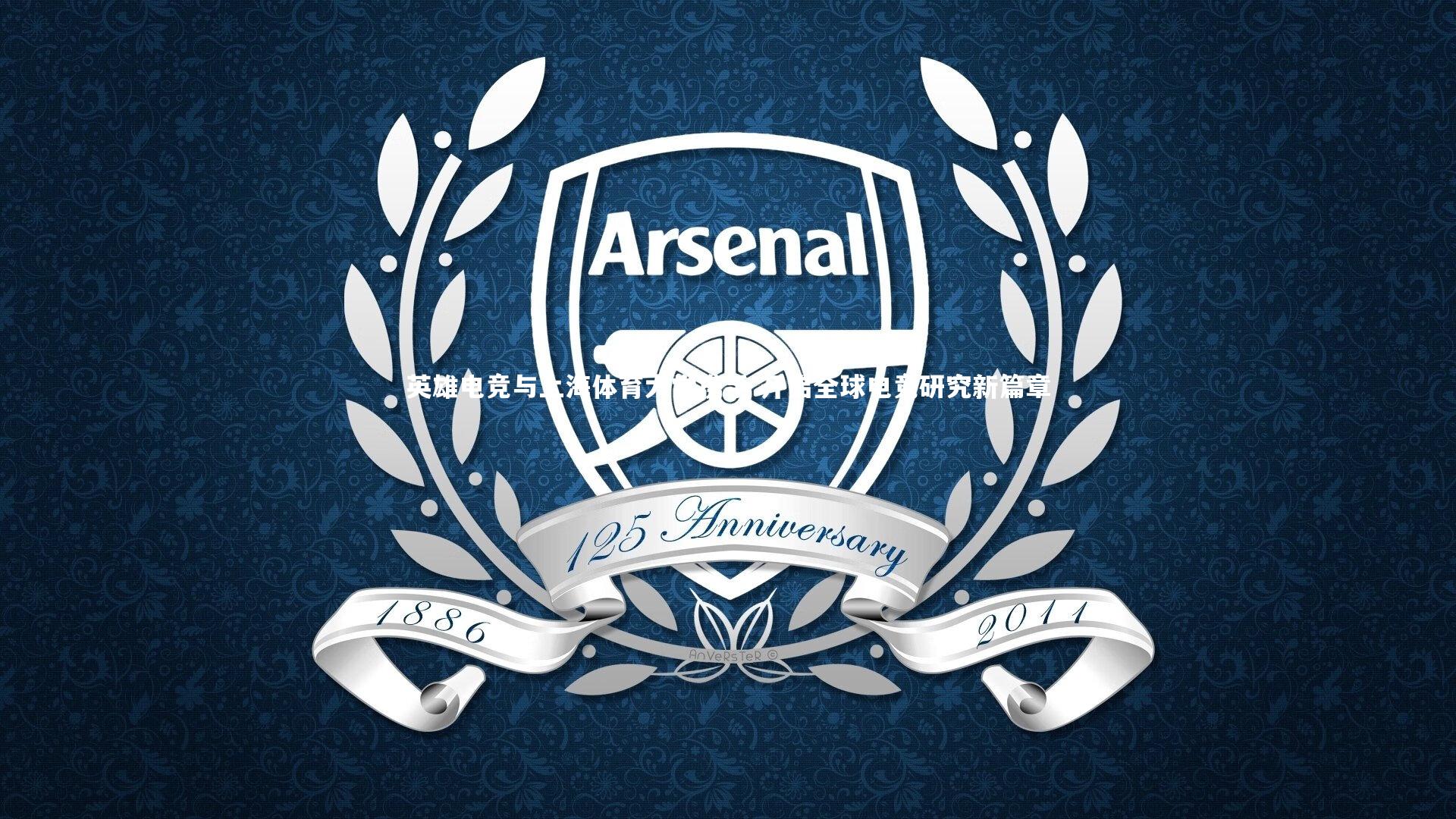 英雄电竞与上海体育大学携手 开启全球电竞研究新篇章