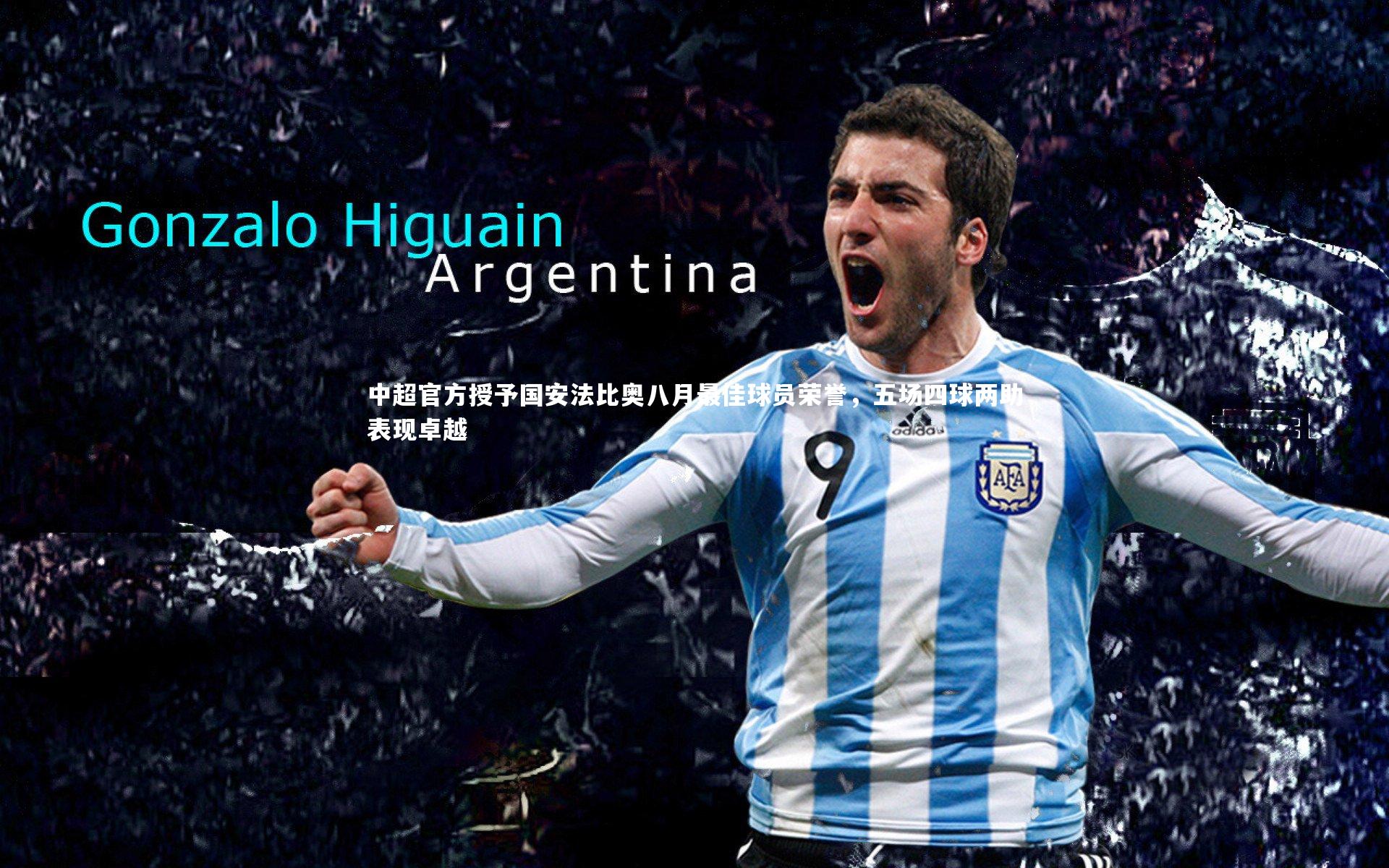 中超官方授予国安法比奥八月最佳球员荣誉，五场四球两助表现卓越