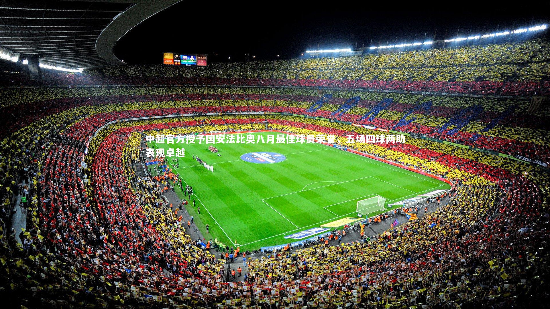 中超官方授予国安法比奥八月最佳球员荣誉，五场四球两助表现卓越