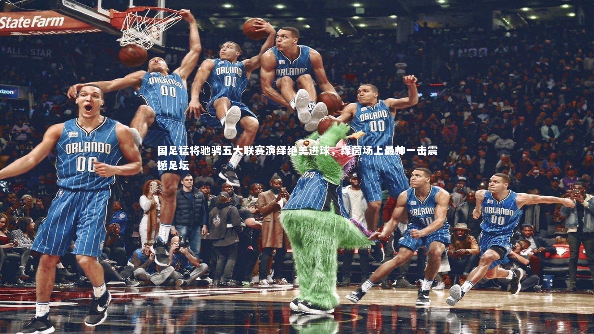 国足猛将驰骋五大联赛演绎绝美进球,绿茵场上最帅一击震撼足坛