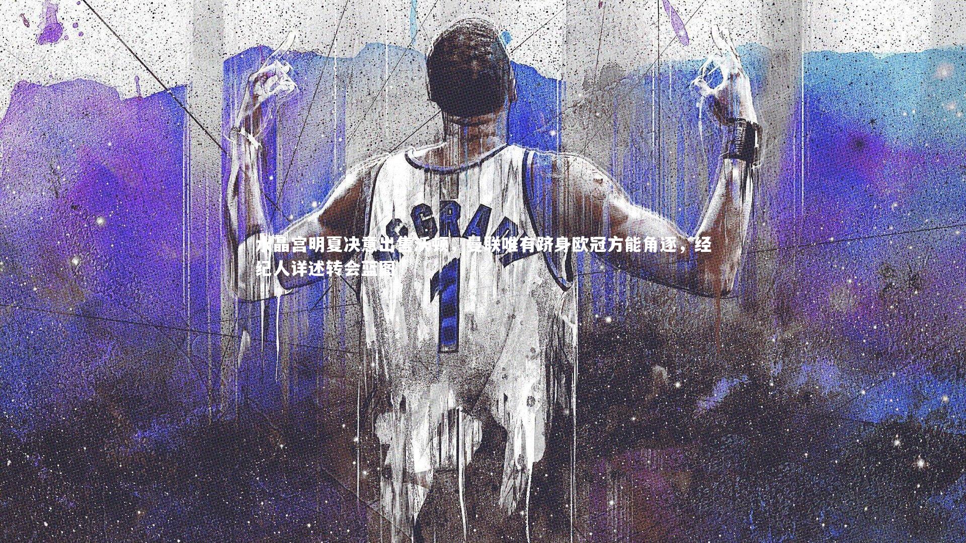 水晶宫明夏决意出售沃顿，曼联唯有跻身欧冠方能角逐，经纪人详述转会蓝图