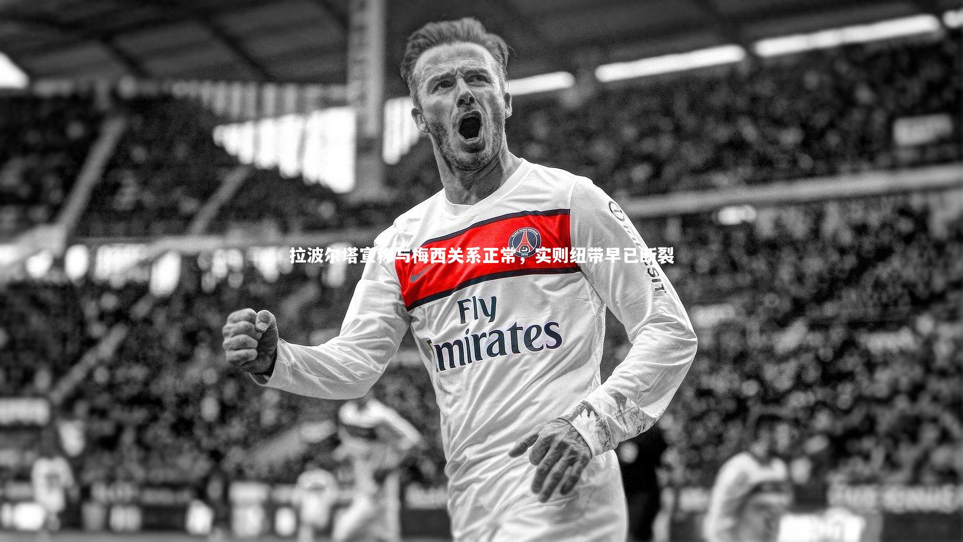 拉波尔塔宣称与梅西关系正常，实则纽带早已断裂