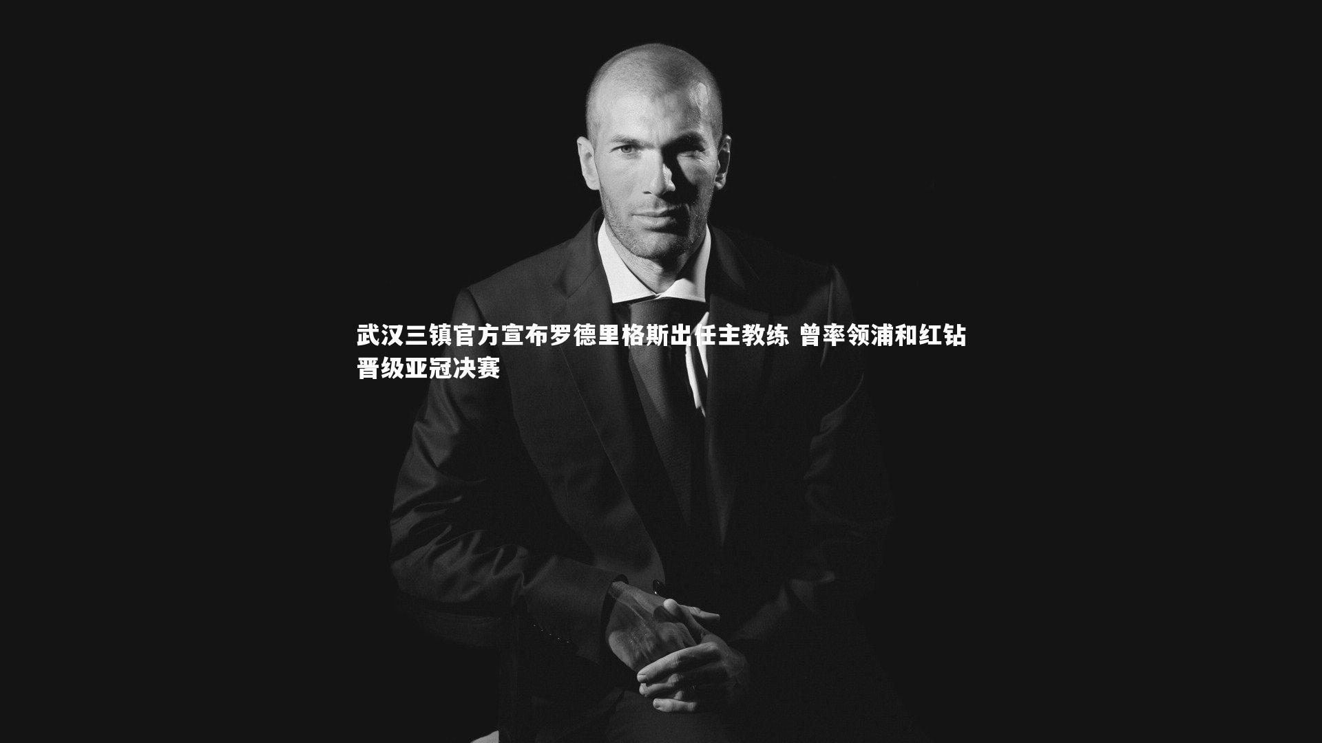 武汉三镇官方宣布罗德里格斯出任主教练 曾率领浦和红钻晋级亚冠决赛